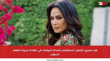 هند صبري تشعل إنستغرام بالبدلة البيضاء في إطلالة جريئة تخطف الأنظار